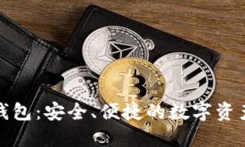 Wotoken数字钱包：安全、便捷的数字资产管理解决方案