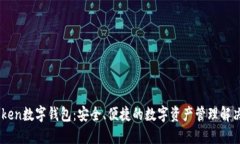 Wotoken数字钱包：安全、便