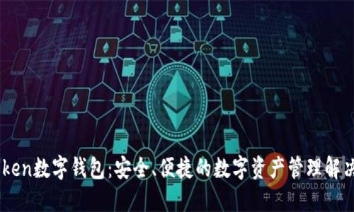 Wotoken数字钱包：安全、便捷的数字资产管理解决方案