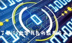 深入了解iOS数字钱包的应