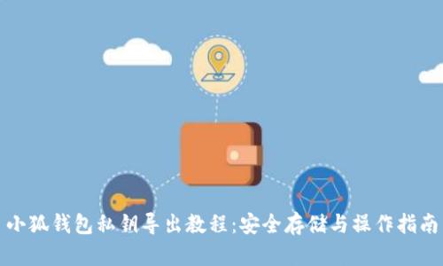 小狐钱包私钥导出教程：安全存储与操作指南
