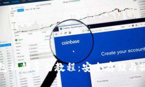 小狐钱包私钥导出教程：安全存储与操作指南