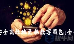 如何安全高效地更换数字