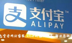 小狐钱包官方网站客服：