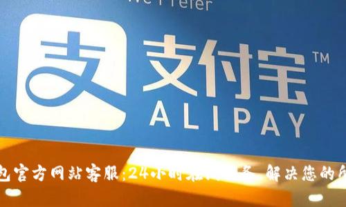 小狐钱包官方网站客服：24小时在线服务，解决您的所有疑问