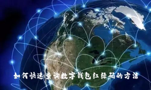 如何快速查询数字钱包红绿码的方法