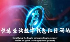 如何快速查询数字钱包红