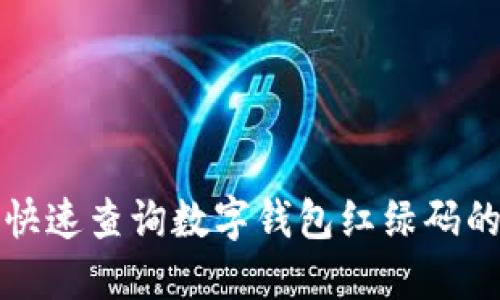 如何快速查询数字钱包红绿码的方法
