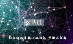  如何轻松连接小狐钱包：