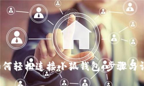  如何轻松连接小狐钱包：步骤与详解