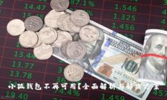 小狐钱包不再可用？全面