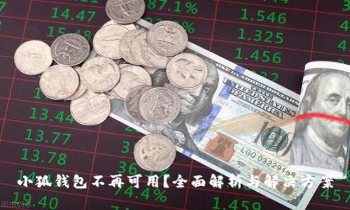 小狐钱包不再可用？全面解析与解决方案