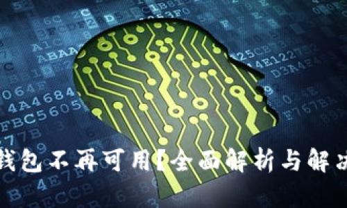小狐钱包不再可用？全面解析与解决方案