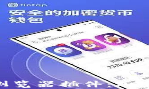 
全面解析MetaMask浏览器插件：加密货币用户的必备工具
