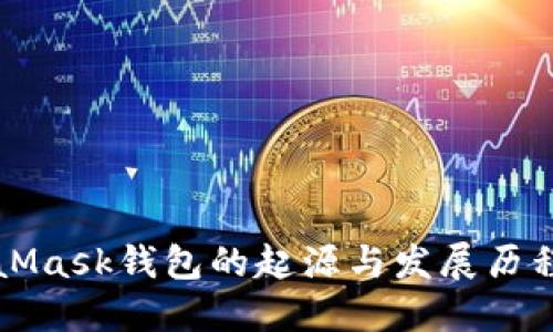 MetaMask钱包的起源与发展历程详解