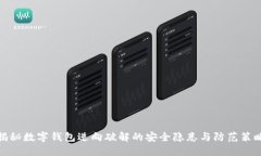揭秘数字钱包逆向破解的
