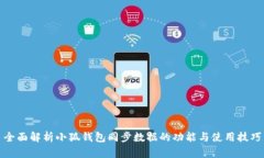 全面解析小狐钱包同步数
