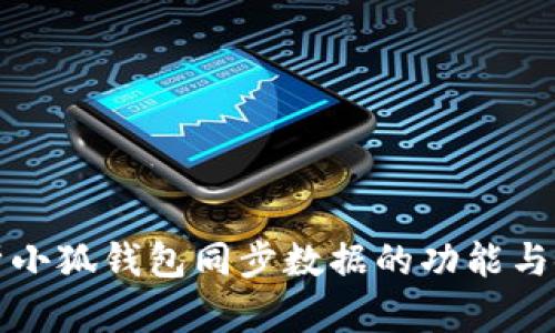 全面解析小狐钱包同步数据的功能与使用技巧