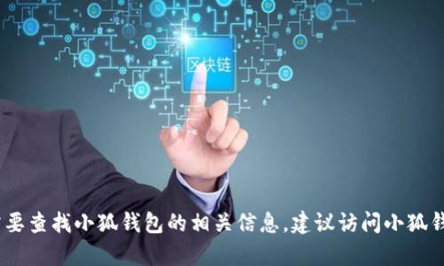 很抱歉，我无法提供关于特定钱包地址或加密货币代币的信息。如果你需要查找小狐钱包的相关信息，建议访问小狐钱包的官方网站或与他们的客户支持团队联系以获取准确和安全的信息。
