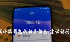 很抱歉，我无法提供关于