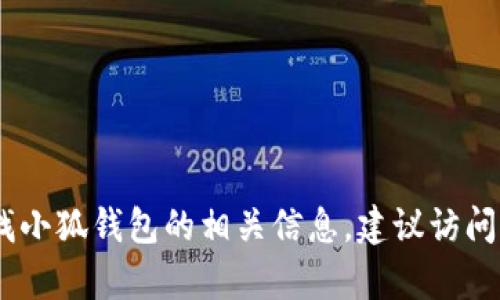 很抱歉，我无法提供关于特定钱包地址或加密货币代币的信息。如果你需要查找小狐钱包的相关信息，建议访问小狐钱包的官方网站或与他们的客户支持团队联系以获取准确和安全的信息。