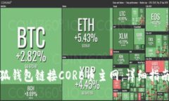 如何使用小狐钱包链接C