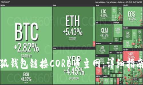如何使用小狐钱包链接CORE币主网：详细指南与实用技巧