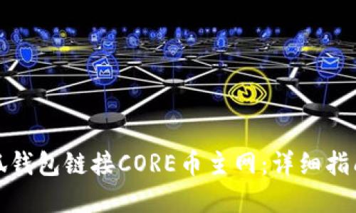 如何使用小狐钱包链接CORE币主网：详细指南与实用技巧