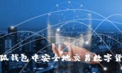 如何在小狐钱包中安全地