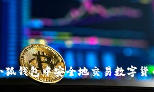 如何在小狐钱包中安全地交易数字货币给他人