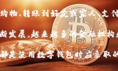 数字钱包（Digital Wallet）是