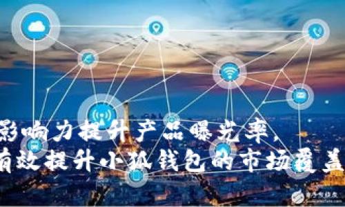 biao ti小狐钱包缝线：提升你的手工技艺与钱包美感/biao ti
小狐钱包, 手工缝线, 钱包美感, DIY教程/guanjianci

导言
在现代社会中，时尚与个性化愈发显得重要。而一个独特的手工钱包不仅能为你的日常搭配增添亮点，还能在一定程度上展现你对生活品质的追求。在众多手工钱包中，小狐钱包凭借其精美的设计和优质的材料受到青睐。本文将从小狐钱包的缝线技艺出发，为你详细介绍它的制作过程、材料选择以及装饰设计，帮助你打造出属于自己的独特钱包。

一、小狐钱包的概述
小狐钱包是一款以小狐为主题的手工缝制钱包，通常采用优质皮革或布料制作。它的设计不仅注重美观，更兼顾实用性，内部空间设计合理，能够容纳各种卡片、现金及小物件。无论是日常使用还是作为礼物，小狐钱包都体现了独特的审美和用心的工艺。

二、小狐钱包的材料选择
材料是手工钱包制作的重要基础，关乎到最终成品的质量和美感。对于小狐钱包，通常会选择以下几种材料：
strong1. 皮革/strongbr优质皮革是钱包制作中常用的材料，它不仅耐磨，还能随着时间的推移形成独特的纹理和光泽。皮革的钱包手感柔软，使用舒适，且在视觉上带有一种奢华感。
strong2. 布料/strongbr对于喜欢轻便设计的人，可以选择各类布料，例如帆布、棉布等。布料的钱包通常更为轻巧，且颜色和图案选择丰富，可以根据个人喜好进行搭配。
strong3. 缝线材料/strongbr缝线的选择也必不可少。通常建议使用高强度的尼龙线或蜡线，它们不仅耐用，还不易脱线，能够确保钱包的结构稳定。

三、小狐钱包的缝制技术
制作小狐钱包的过程主要包括切割、缝合、上色等步骤。下面我们详细介绍一下每个步骤：
strong1. 设计打样/strongbr在开始制作之前，可以通过纸样设计出钱包的形状和尺寸。设计要考虑到钱包的功能性，确保卡片和现金能够合理放置。
strong2. 切割材料/strongbr根据设计图纸，使用锋利的刀具将材料切割成所需的形状。在这个过程中，要注意切割的精确度，确保每个边缘都平整。
strong3. 缝合技巧/strongbr缝合是钱包制作过程中最重要的一步。使用适合的缝线材料，采用常见的缝合方式，如平缝或锁缝，确保缝合牢固。同时可以根据设计需要进行装饰性缝合，为钱包增添独特的风格。
strong4. 上色与打磨/strongbr如果使用的是皮革，在缝合完成后可以选择给钱包上色。传统工艺中，使用天然染料可以让钱包的颜色更为自然。在上色完成后，进行打磨和抛光，提升钱包的手感和视觉效果。

四、小狐钱包的装饰设计
除了缝合工艺之外，小狐钱包的装饰设计也是不可忽视的一部分。独特的装饰能让你的钱包更具个性。
strong1. 刺绣/strongbr通过刺绣技术，在钱包表面添加可爱的图案，如小狐的形象、花朵或其他符号，既能增强钱包的美感，又能表现手工制作的独特性。
strong2. 吊饰/strongbr使用小吊饰或配件，可以为钱包增添时尚的元素。可选择小狐造型的吊饰，或是其他与钱包风格相符的饰品。
strong3. 内部功能设计/strongbr在钱包的内部设计多种卡位与零钱袋，使其既美观又实用。例如，可以设定专用的手机袋，随时方便取用手机。

五、小狐钱包的保养与维护
好的钱包需要适当的保养，才能延续其美感和使用寿命。
strong1. 清洗/strongbr对于皮革钱包，避免长时间暴露在阳光下，平时应定期清洁，可以用湿抹布轻轻擦拭；而布质钱包则可以适当用水清洗，但要避免机洗。
strong2. 存放/strongbr皮革钱包最好存放在通风干燥的环境中，避免与尖锐物品接触；布质钱包则可放在抽屉中，保持整洁。
strong3. 定期护理/strongbr出于维护钱包的专业性，建议定期使用皮革护理油，对皮质钱包进行滋润，保养其光泽与柔软度。

六、可能相关的问题

1. 如何选择合适的材料制作小狐钱包？
制作小狐钱包的材料选择直接影响到最终产品的质量与美观。在选择材料时首先要考虑钱包的使用场合及个人的喜好。对于日常使用，可以选择皮革或帆布，这些材料既耐用又容易打理。而在选择细节装饰材料时，需确保其与主材料之间的和谐感，避免产生不协调的视觉效果。
此外，价格也是选择材料时需考虑的一个因素，优质材料通常成本较高，要根据自身的预算做出合理选择。另一方面，随着时间的推移，一些材料的特性（如皮革的包浆）会使得钱包更加美观，因此长远使用价值也要计算在内。

2. 制作小狐钱包需要哪些工具和设备？
制作小狐钱包的工艺并不复杂，但所需的工具和设备是不可少的。首先是基本的裁剪工具，包括锋利的刀具、剪刀和切割垫。其次，缝合工具也是必备的，如针、线和缝纫机（选择快手的缝合方式时可以使用）。
除了基本工具外，适当的辅助设备，如打孔器和皮革压边工具，可以帮助提升缝合及外观的精美度，同时也能提高制作的效率。此外，针对装饰性的加工，可能还需要一些特定的工具，比如刺绣专用针和颜料。

3. 小狐钱包的市场前景如何？
随着个性化及手工制品越来越受到人们喜爱，小狐钱包作为一种独特的手工产品，其市场前景广阔。首先，消费者对品质与设计的追求使得手工产品具备更强的市场竞争力。而且，小狐钱包不仅适合年轻消费群体，亦能吸引注重生活品质的人群。其次，在手工艺产品兴起的背景下，定制化和限量版的小狐钱包更是可以吸引到追求个性化的消费者。小狐钱包独特的设计更能吸引年轻人，符合他们对时尚与个性的追求。因此，若市场宣传得当，有望在一定领域内形成良好的消费习惯。

4. 小狐钱包的售价区间如何？
小狐钱包的售价通常会因材料、设计、工艺等因素而有所不同。一般来说，使用天然优质皮革制作的钱包售价可能在几百元至上千元不等；而采用布料或人造皮革的小狐钱包可能在几十元至几百元这个价格区间。
在定价时，除了考虑材料成本外，还应综合评估市场需求和竞争对手的产品定价，确保价格既能吸引消费者，又能保证企业的盈利空间。此外，也可以考虑进行促销活动，吸引客户进行购买。

5. 如何进行小狐钱包的市场推广？
市场推广策略至关重要，能够帮助提升小狐钱包的品牌知名度和市场销量。首先利用社交平台进行产品展示，通过发布优质的图片与制作过程视频，吸引潜在消费者的目光。其次，可以通过与时尚博主合作，进行品牌推广，利用影响力提升产品曝光率。
除了在线推广，可以考虑线下市场的参与，例如手工市集等。展示钱包的制作工艺，让消费者亲自感受产品质量。同时，通过团队参与DIY教室，带领客户进行手工制作，增强购买的体验感。总之，结合线上线下多渠道的宣传，能够有效提升小狐钱包的市场覆盖和消费者认知。