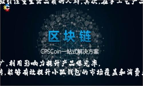 biao ti小狐钱包缝线：提升你的手工技艺与钱包美感/biao ti
小狐钱包, 手工缝线, 钱包美感, DIY教程/guanjianci

导言
在现代社会中，时尚与个性化愈发显得重要。而一个独特的手工钱包不仅能为你的日常搭配增添亮点，还能在一定程度上展现你对生活品质的追求。在众多手工钱包中，小狐钱包凭借其精美的设计和优质的材料受到青睐。本文将从小狐钱包的缝线技艺出发，为你详细介绍它的制作过程、材料选择以及装饰设计，帮助你打造出属于自己的独特钱包。

一、小狐钱包的概述
小狐钱包是一款以小狐为主题的手工缝制钱包，通常采用优质皮革或布料制作。它的设计不仅注重美观，更兼顾实用性，内部空间设计合理，能够容纳各种卡片、现金及小物件。无论是日常使用还是作为礼物，小狐钱包都体现了独特的审美和用心的工艺。

二、小狐钱包的材料选择
材料是手工钱包制作的重要基础，关乎到最终成品的质量和美感。对于小狐钱包，通常会选择以下几种材料：
strong1. 皮革/strongbr优质皮革是钱包制作中常用的材料，它不仅耐磨，还能随着时间的推移形成独特的纹理和光泽。皮革的钱包手感柔软，使用舒适，且在视觉上带有一种奢华感。
strong2. 布料/strongbr对于喜欢轻便设计的人，可以选择各类布料，例如帆布、棉布等。布料的钱包通常更为轻巧，且颜色和图案选择丰富，可以根据个人喜好进行搭配。
strong3. 缝线材料/strongbr缝线的选择也必不可少。通常建议使用高强度的尼龙线或蜡线，它们不仅耐用，还不易脱线，能够确保钱包的结构稳定。

三、小狐钱包的缝制技术
制作小狐钱包的过程主要包括切割、缝合、上色等步骤。下面我们详细介绍一下每个步骤：
strong1. 设计打样/strongbr在开始制作之前，可以通过纸样设计出钱包的形状和尺寸。设计要考虑到钱包的功能性，确保卡片和现金能够合理放置。
strong2. 切割材料/strongbr根据设计图纸，使用锋利的刀具将材料切割成所需的形状。在这个过程中，要注意切割的精确度，确保每个边缘都平整。
strong3. 缝合技巧/strongbr缝合是钱包制作过程中最重要的一步。使用适合的缝线材料，采用常见的缝合方式，如平缝或锁缝，确保缝合牢固。同时可以根据设计需要进行装饰性缝合，为钱包增添独特的风格。
strong4. 上色与打磨/strongbr如果使用的是皮革，在缝合完成后可以选择给钱包上色。传统工艺中，使用天然染料可以让钱包的颜色更为自然。在上色完成后，进行打磨和抛光，提升钱包的手感和视觉效果。

四、小狐钱包的装饰设计
除了缝合工艺之外，小狐钱包的装饰设计也是不可忽视的一部分。独特的装饰能让你的钱包更具个性。
strong1. 刺绣/strongbr通过刺绣技术，在钱包表面添加可爱的图案，如小狐的形象、花朵或其他符号，既能增强钱包的美感，又能表现手工制作的独特性。
strong2. 吊饰/strongbr使用小吊饰或配件，可以为钱包增添时尚的元素。可选择小狐造型的吊饰，或是其他与钱包风格相符的饰品。
strong3. 内部功能设计/strongbr在钱包的内部设计多种卡位与零钱袋，使其既美观又实用。例如，可以设定专用的手机袋，随时方便取用手机。

五、小狐钱包的保养与维护
好的钱包需要适当的保养，才能延续其美感和使用寿命。
strong1. 清洗/strongbr对于皮革钱包，避免长时间暴露在阳光下，平时应定期清洁，可以用湿抹布轻轻擦拭；而布质钱包则可以适当用水清洗，但要避免机洗。
strong2. 存放/strongbr皮革钱包最好存放在通风干燥的环境中，避免与尖锐物品接触；布质钱包则可放在抽屉中，保持整洁。
strong3. 定期护理/strongbr出于维护钱包的专业性，建议定期使用皮革护理油，对皮质钱包进行滋润，保养其光泽与柔软度。

六、可能相关的问题

1. 如何选择合适的材料制作小狐钱包？
制作小狐钱包的材料选择直接影响到最终产品的质量与美观。在选择材料时首先要考虑钱包的使用场合及个人的喜好。对于日常使用，可以选择皮革或帆布，这些材料既耐用又容易打理。而在选择细节装饰材料时，需确保其与主材料之间的和谐感，避免产生不协调的视觉效果。
此外，价格也是选择材料时需考虑的一个因素，优质材料通常成本较高，要根据自身的预算做出合理选择。另一方面，随着时间的推移，一些材料的特性（如皮革的包浆）会使得钱包更加美观，因此长远使用价值也要计算在内。

2. 制作小狐钱包需要哪些工具和设备？
制作小狐钱包的工艺并不复杂，但所需的工具和设备是不可少的。首先是基本的裁剪工具，包括锋利的刀具、剪刀和切割垫。其次，缝合工具也是必备的，如针、线和缝纫机（选择快手的缝合方式时可以使用）。
除了基本工具外，适当的辅助设备，如打孔器和皮革压边工具，可以帮助提升缝合及外观的精美度，同时也能提高制作的效率。此外，针对装饰性的加工，可能还需要一些特定的工具，比如刺绣专用针和颜料。

3. 小狐钱包的市场前景如何？
随着个性化及手工制品越来越受到人们喜爱，小狐钱包作为一种独特的手工产品，其市场前景广阔。首先，消费者对品质与设计的追求使得手工产品具备更强的市场竞争力。而且，小狐钱包不仅适合年轻消费群体，亦能吸引注重生活品质的人群。其次，在手工艺产品兴起的背景下，定制化和限量版的小狐钱包更是可以吸引到追求个性化的消费者。小狐钱包独特的设计更能吸引年轻人，符合他们对时尚与个性的追求。因此，若市场宣传得当，有望在一定领域内形成良好的消费习惯。

4. 小狐钱包的售价区间如何？
小狐钱包的售价通常会因材料、设计、工艺等因素而有所不同。一般来说，使用天然优质皮革制作的钱包售价可能在几百元至上千元不等；而采用布料或人造皮革的小狐钱包可能在几十元至几百元这个价格区间。
在定价时，除了考虑材料成本外，还应综合评估市场需求和竞争对手的产品定价，确保价格既能吸引消费者，又能保证企业的盈利空间。此外，也可以考虑进行促销活动，吸引客户进行购买。

5. 如何进行小狐钱包的市场推广？
市场推广策略至关重要，能够帮助提升小狐钱包的品牌知名度和市场销量。首先利用社交平台进行产品展示，通过发布优质的图片与制作过程视频，吸引潜在消费者的目光。其次，可以通过与时尚博主合作，进行品牌推广，利用影响力提升产品曝光率。
除了在线推广，可以考虑线下市场的参与，例如手工市集等。展示钱包的制作工艺，让消费者亲自感受产品质量。同时，通过团队参与DIY教室，带领客户进行手工制作，增强购买的体验感。总之，结合线上线下多渠道的宣传，能够有效提升小狐钱包的市场覆盖和消费者认知。