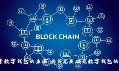 探索数字钱包的未来：为