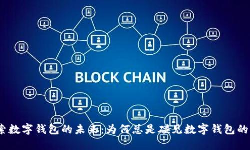 探索数字钱包的未来：为何总是碰见数字钱包的人？