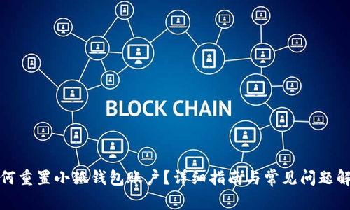 如何重置小狐钱包账户？详细指南与常见问题解答
