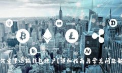 如何重置小狐钱包账户？