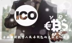 全面解析数字人民币钱包