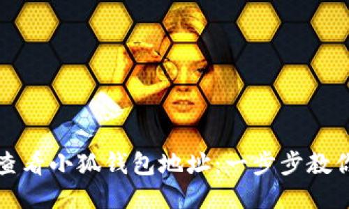 如何轻松查看小狐钱包地址：一步步教你轻松操作