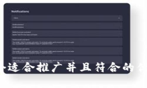 思考一个适合推广并且符合的优秀，放进