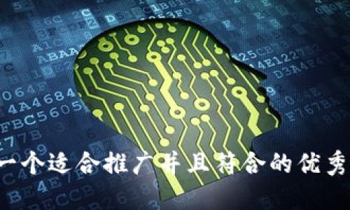 思考一个适合推广并且符合的优秀，放进