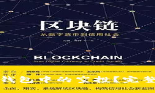 : 如何领取小狐钱包中的空投？完整指南与技巧分享