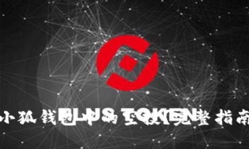 : 如何领取小狐钱包中的空投？完整指南与技巧分享