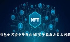 小狐钱包如何安全管理私