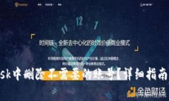 如何在MetaMask中删除不需要