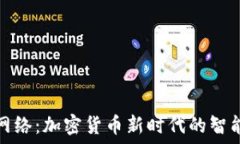   小狐钱包网络：加密货币