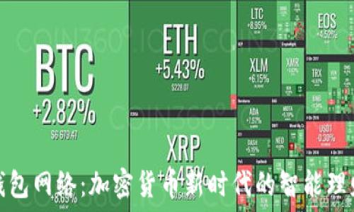   
小狐钱包网络：加密货币新时代的智能理财工具