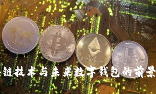 区块链技术与未来数字钱包的前景分析