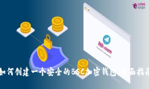 如何创建一个安全的BSC加密钱包：全面指南