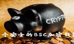 如何创建一个安全的BSC加